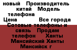 SANTIN iph9 новый › Производитель ­ китай › Модель телефона ­ SANTIN_iph9 › Цена ­ 7 500 - Все города Сотовые телефоны и связь » Продам телефон   . Ханты-Мансийский,Ханты-Мансийск г.